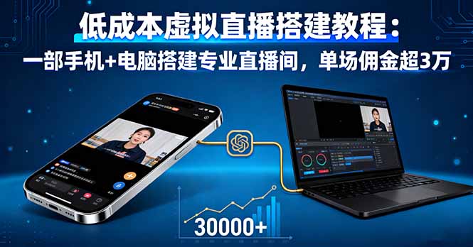 低成本虚拟直播搭建教程：一部手机+电脑搭建专业直播间，单场佣金超3万-jixi