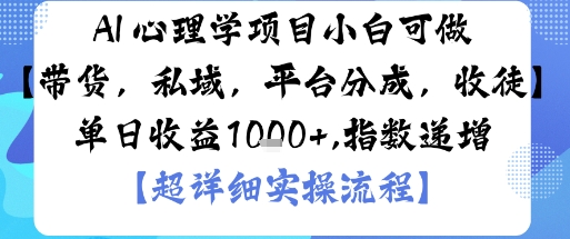 AI+心理学项目，小白可做，变现渠道多【带货，私域，平台分成，收徒】单日收益1k-jixi