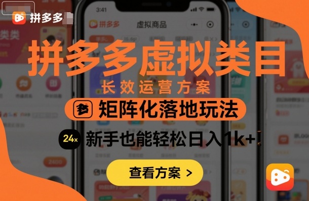 拼多多虚拟类目长效运营方案：矩阵化落地玩法，新手也能轻松日入1k+-jixi