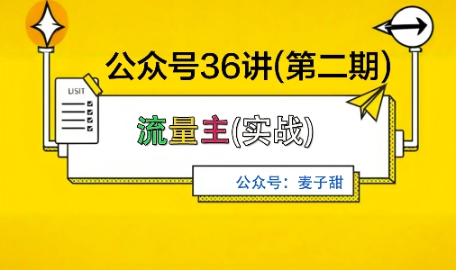 麦子甜公众号36讲-第二期，稳定持续收益，稳定玩法，复利效应强-jixi