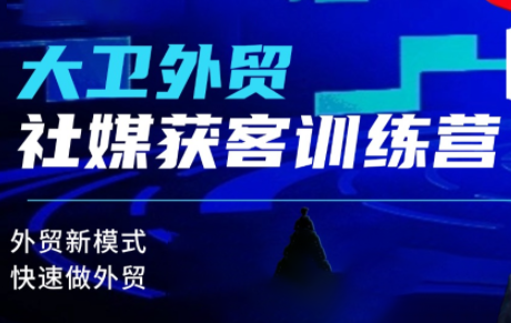 大卫老师·外贸社媒获客独家训练营(更新10月)-jixi
