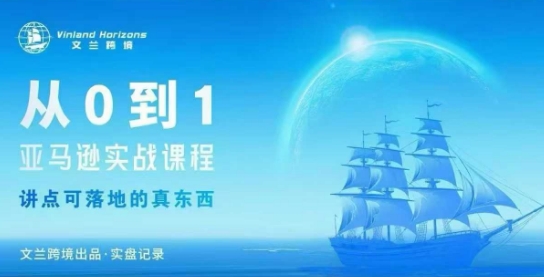 从0-1亚马逊实战课程，亚马逊从0-1，从1-10实操变现-jixi