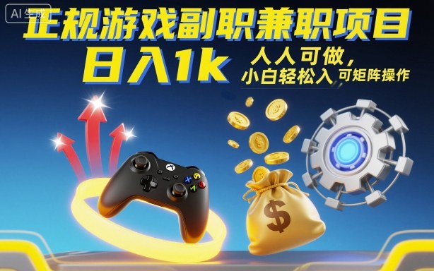 正规游戏副职兼职项目，日入1k，人人可做，小白轻松入手，可矩阵操作【揭秘】-jixi