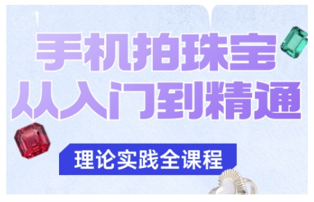 手机拍珠宝从入门到精通，告别拍不出珠宝质感的困扰-jixi