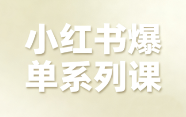 尼采老师·小红书爆单系列课-jixi