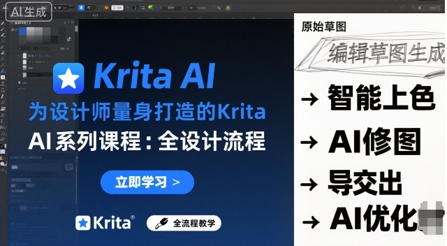 为设计师量身打造的Krita AI系列课程，全设计流程，实时AI手绘-jixi