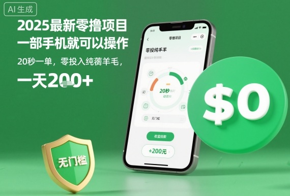 2025最新零撸项目，一部手机就可以操作，20秒一单，零投入纯薅羊毛，无门槛，一天200+【揭秘】-jixi