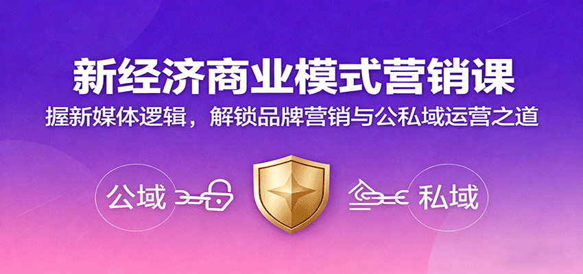 新经济商业模式营销课，握新媒体逻辑，解锁品牌营销与公私域运营之道-jixi