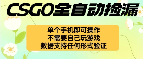 自动挂G捡漏，不用自己挂G不用玩游戏，一个手机即可操作，新手小白轻松月入1W+【揭秘】-jixi