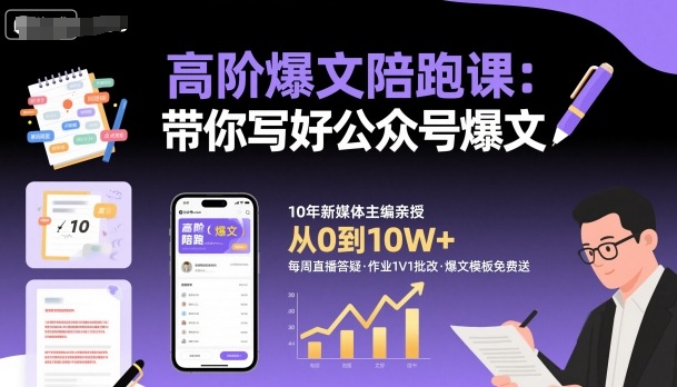 高阶爆文陪跑课，带你写好公众号爆文-jixi