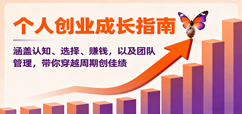 个人创业成长指南：涵盖认知、选择、赚钱，以及团队管理，带你穿越周期创佳绩-jixi