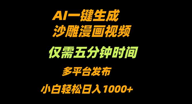 AI一键生成沙雕动漫视频，只需5分钟，小白轻松日入1000+-jixi