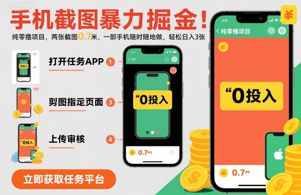 手机截图暴力掘金，两张截图0.7米，一部手机就能做，轻松日入3张【揭秘】-jixi