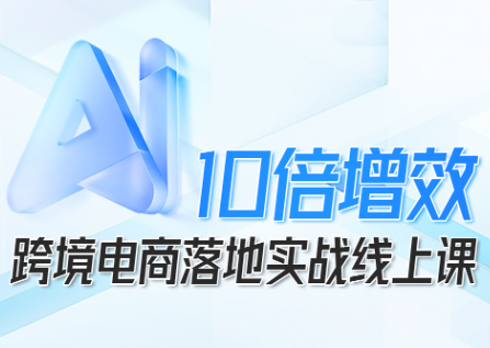 法老Pharaoh·跨境电商10倍增效，AI落地实战课-jixi
