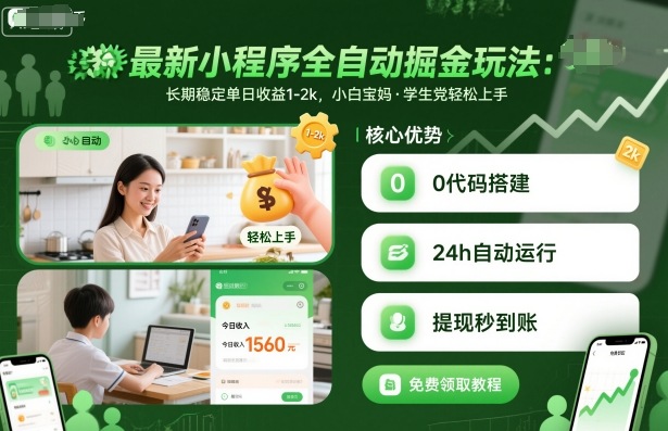 最新小程序全自动掘金玩法，长期稳定单日收益1-2k，小白宝妈，学生党轻松上手【揭秘】-jixi