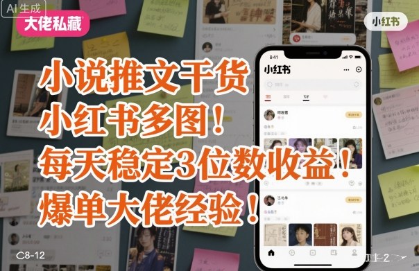 小说推文干货之小红书多图每天稳定3位数收益爆单大佬经验分享-jixi
