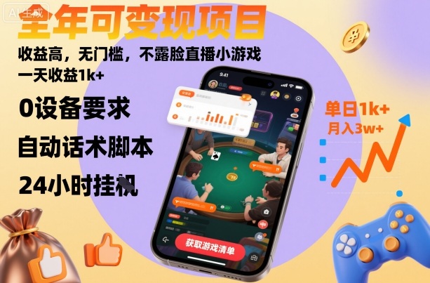 全年可变现项目，收益高，无门槛，不露脸直播小游戏，一天收益1k+【揭秘】-jixi