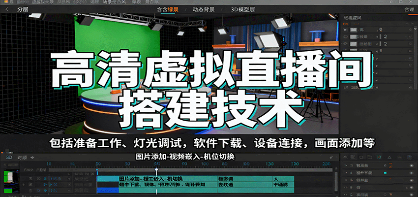 高清虚拟直播间搭建技术，包括准备工作、灯光调试，软件下载、设备连接，画面添加等-jixi