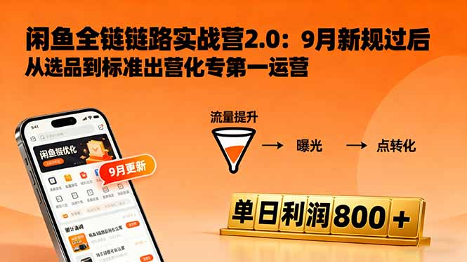 闲鱼变现课3.0：掌握链接优化、流量提升、商业变现，单日利润800+-jixi