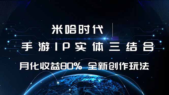 米哈时代 游戏和IP的结合 月收益80%+ 全新创作-jixi