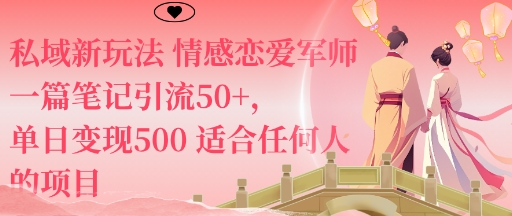 私域新玩法情感恋爱军师一篇笔记引流50+，单日变现5张适合任何人的项目-jixi