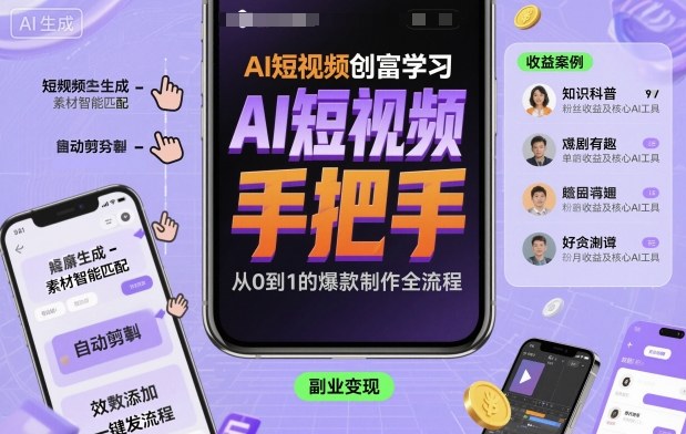 AI短视频创富学习，手把手教会你制作AI短视频-jixi