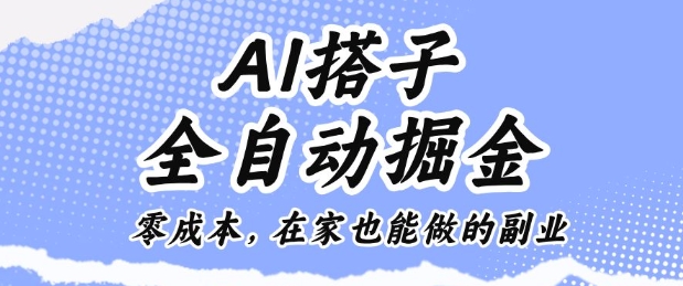 AI搭子全自动掘金零成本，在家也能做的副业【揭秘】-jixi