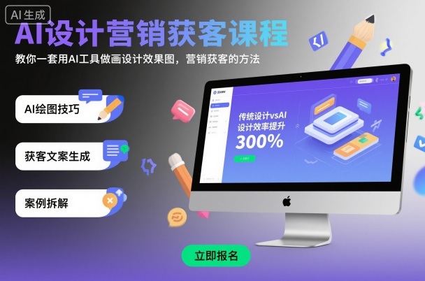 AI设计营销获客课程，教你一套用AI工具做画设计效果图，营销获客的方法-jixi