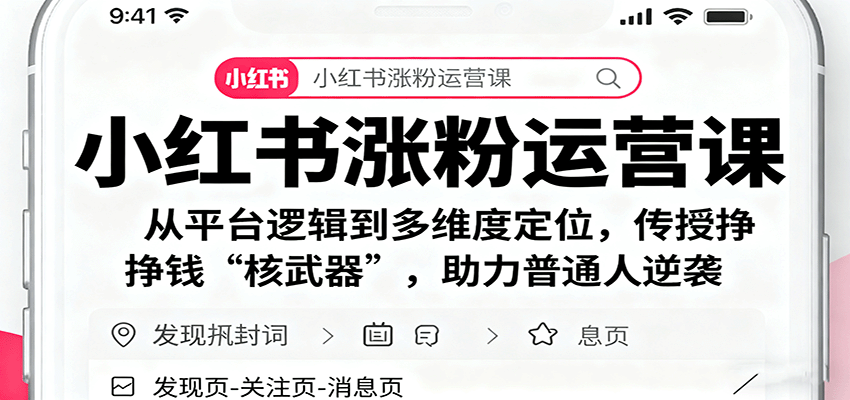小红书涨粉运营课：从平台逻辑到多维度定位，传授挣钱 “核武器”，助力普通人逆袭-jixi