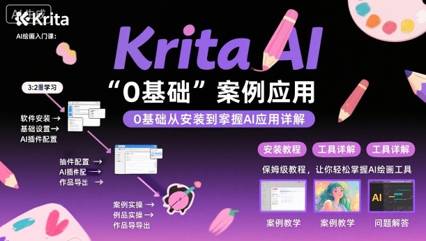 Krita AI绘画入门课，0基础从安装到案例应用krita AI使用详解-jixi