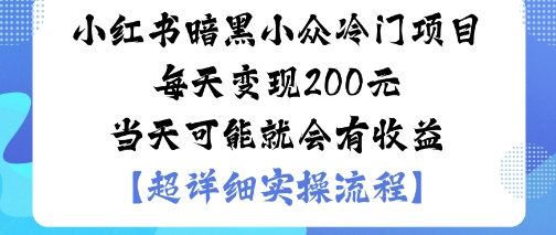 小红书暗黑小众冷门项目每天变现2张当天可能就会有收益-jixi