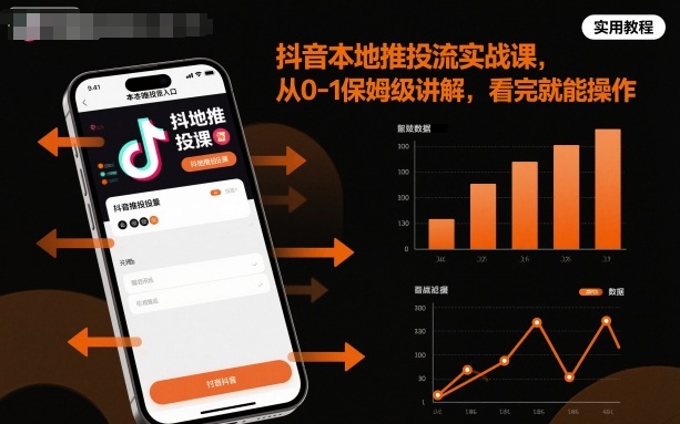 抖音本地推投流实战课，从0-1保姆级讲解，看完就能操作-jixi