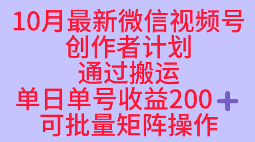 10月最新视频号收益最大化赛道长久稳定红利项目，单日单号收益2张+可批量矩阵操作-jixi