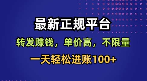 最新正规平台，转发賺钱，单价高，不限量，一天轻松进账100+【揭秘】-jixi