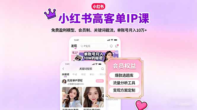 小红书高客单IP课，免费盈利模型、会员制、关键词截流，单账号月入10万+-jixi
