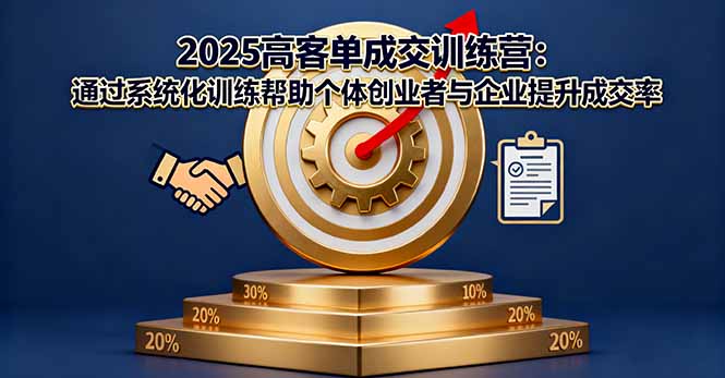 2025高客单成交训练营:通过系统化训练帮助个体创业者与企业提升成交率-jixi
