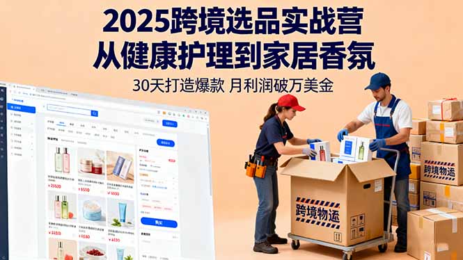 2025跨境选品实战营：从健康护理到家居香氛，30天打造爆款,月利润破万美金-jixi