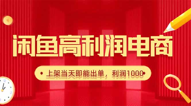 闲鱼卖爆款货源，每天利润1000，上架即出单-jixi