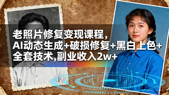 老照片修复变现课程，AI动态生成+破损修复+黑白上色+全套技术,副业收入2w+-jixi
