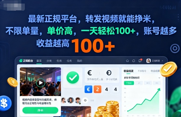 2025年最新正规平台，转发视频就能挣米，不限单量，单价高，一天轻松100+，账号越多收益越高【揭秘】-jixi