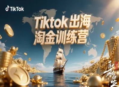 Tiktok出海淘金训练营，跨境电商TK实战变现-jixi