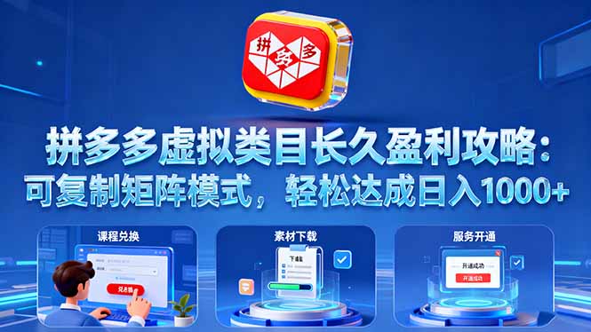 拼多多虚拟类目长久盈利攻略：可复制矩阵模式，轻松达成日入 1000+-jixi
