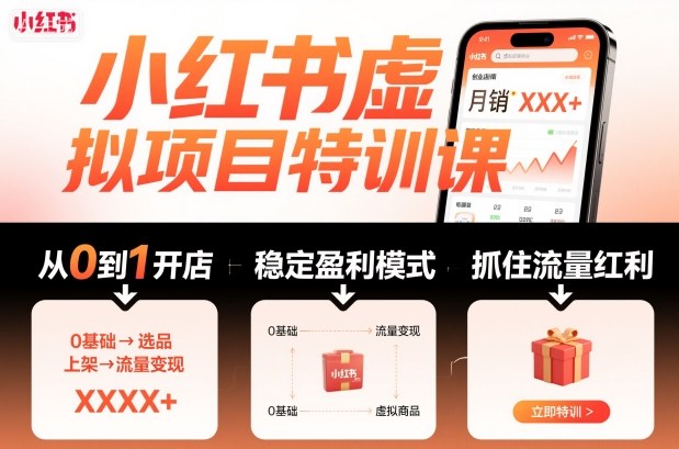 小红书虚拟项目特训课，帮你从0到1打造稳定盈利的店铺，抓住流量红利(更新9月)-jixi