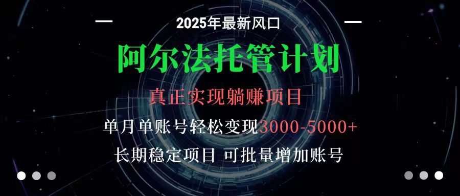 阿尔法托管计划 单账号月入3000-5000，长期稳定项目，新手小白轻松上手-jixi