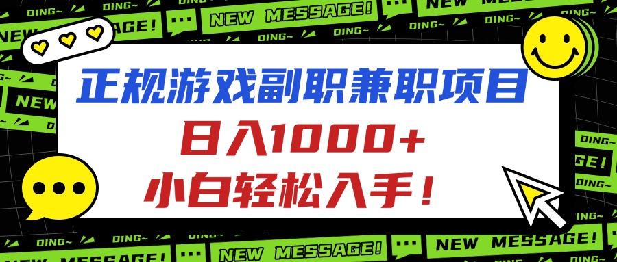 正规游戏副职兼职项目，日入1000+，小白轻松入手！-jixi