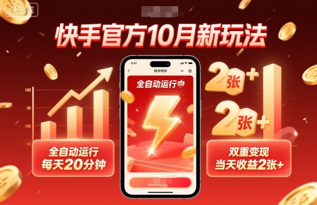 快手官方10月新玩法，全自动运行，每天20分钟，双重变现，当天收益2张+【揭秘】-jixi