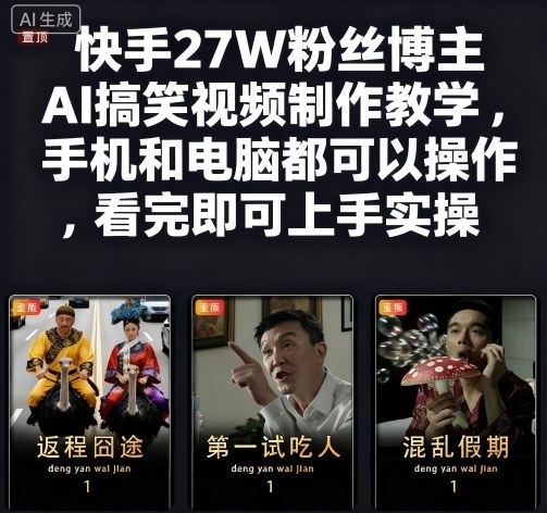 快手27W粉丝博主AI搞笑视频制作教学，手机和电脑都可以操作，看完即可上手实操-jixi