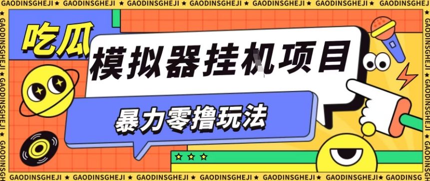 暴力零撸项目小游戏试玩全自动挂G单窗口收益30-50＋可矩阵操作【揭秘】-jixi