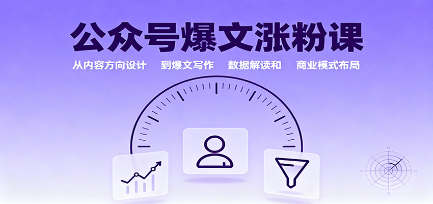 公众号爆文涨粉课：从内容方向设计到爆文写作，数据解读和商业模式布局-jixi