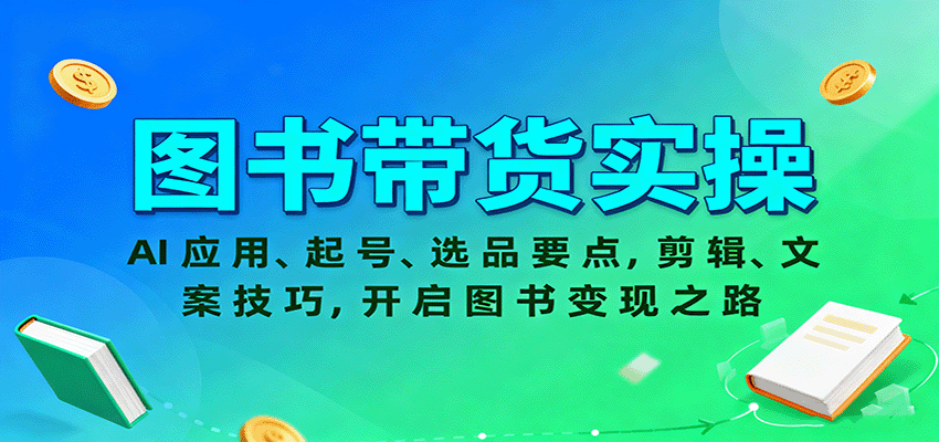 图书带货实操，AI应用、起号、选品要点，剪辑、文案技巧，开启图书变现之路-jixi